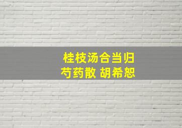 桂枝汤合当归芍药散 胡希恕